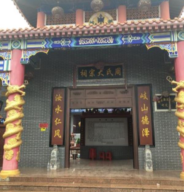 周氏大宗祠