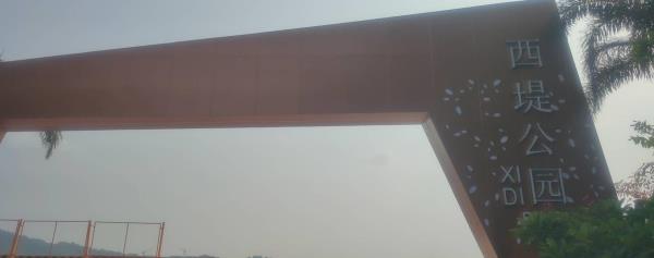 西堤公园(西堤二路)