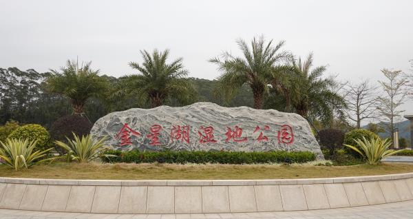 金星湖湿地公园