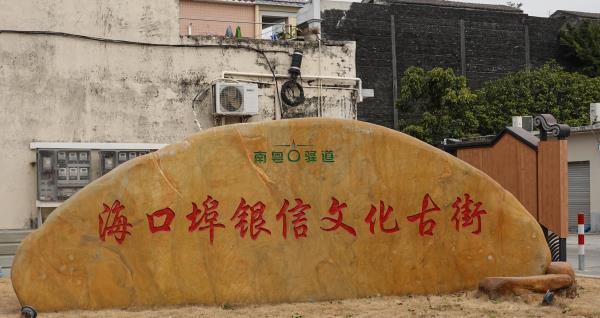 海口埠银信文化古街