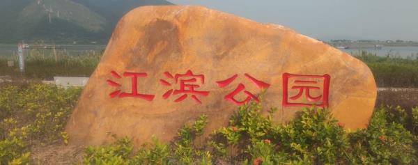 江滨公园