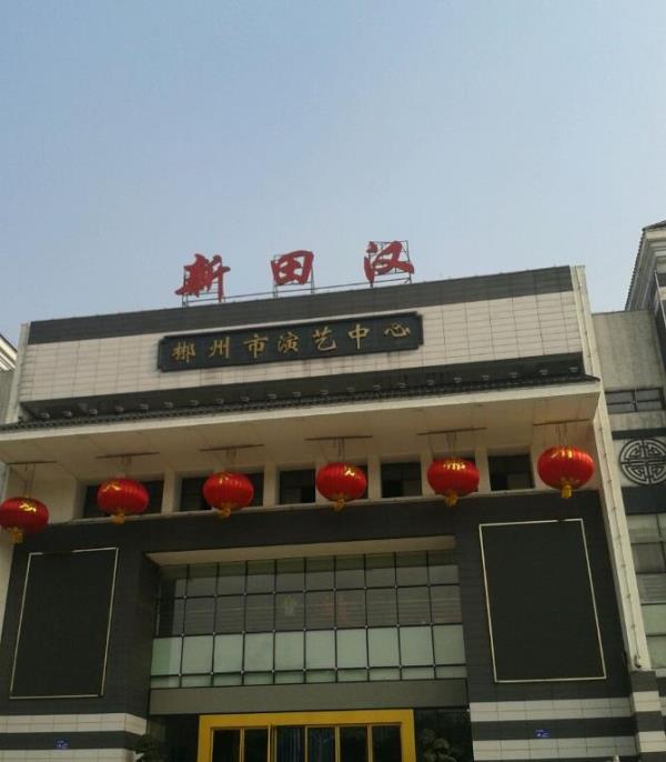 郴州市演艺中心