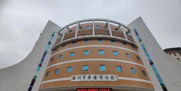 梅州市华侨博物馆