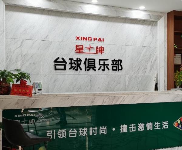 星牌台球俱乐部(阳光瑞城店)