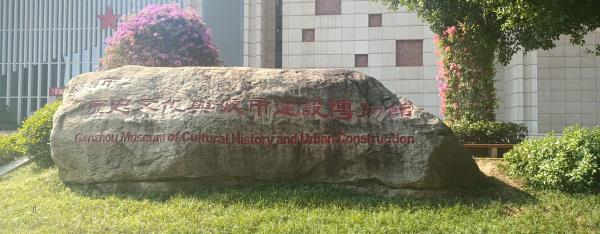 赣州市历史文化与城市建设博物馆