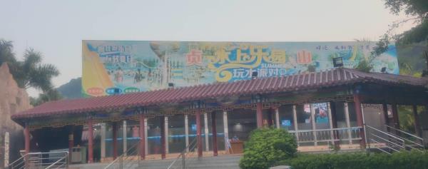 贞山宾馆水上乐园