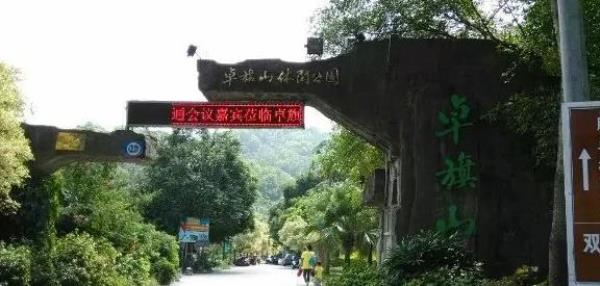 卓旗山休闲公园