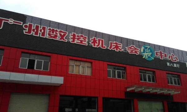 广州数控机床会展中心