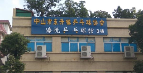 海悦乒乓球馆