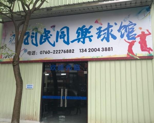 羽民同乐球馆