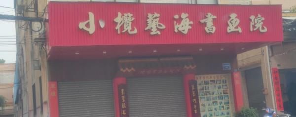 小榄艺海书画院