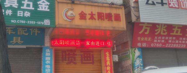 金太阳喷画