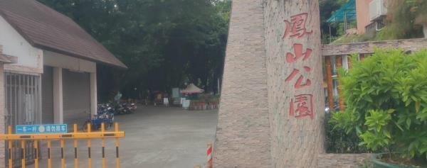 凤山公园