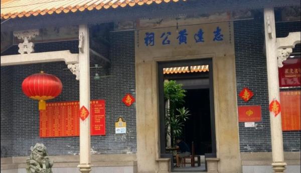 志达黄公祠