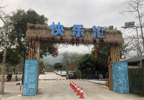 鹤山快乐汇农场