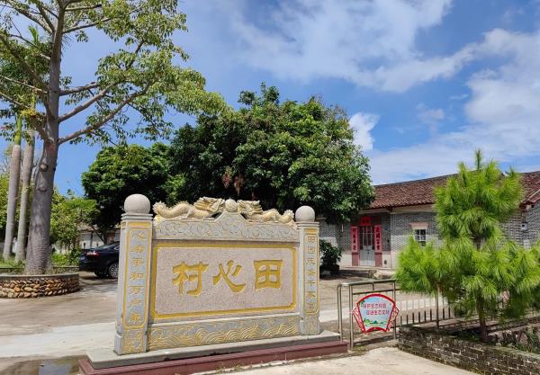 禾谷田心村