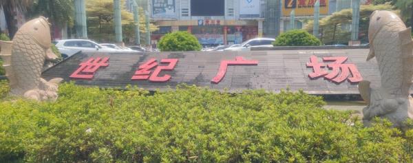 世纪广场