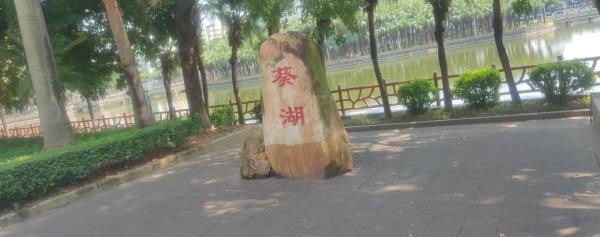 葵湖公园