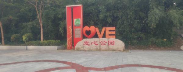 爱心公园