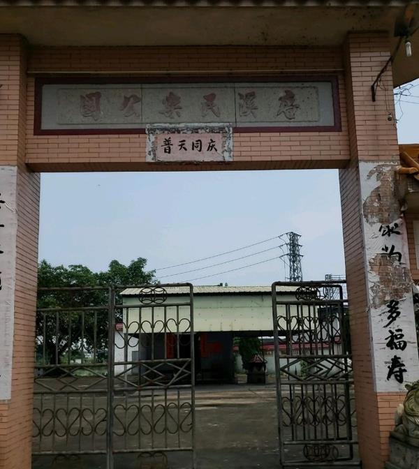 唐溪民乐公园