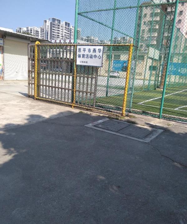 恩平市燕华体育活动中心