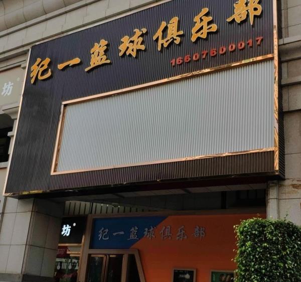 纪一篮球俱乐部