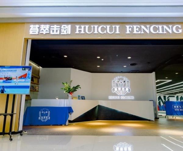 荟萃击剑中心(江门奥园广场店)