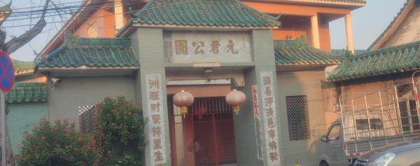 元君公园