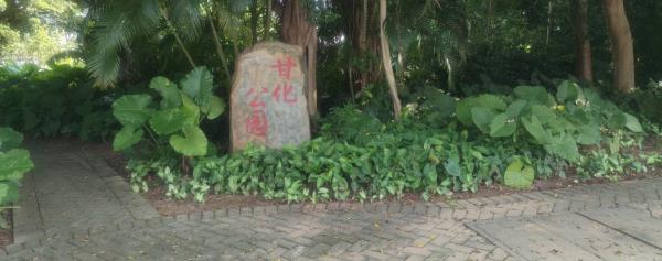 甘化公园