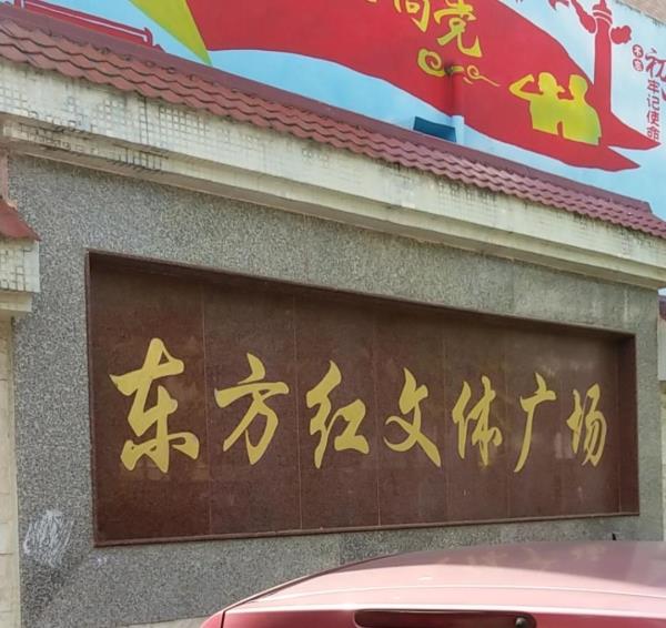 东方红文体广场