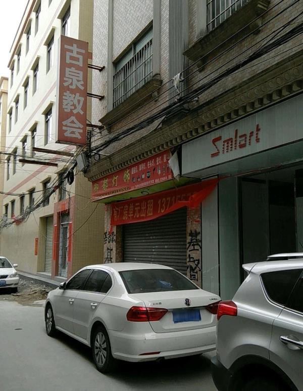 古泉教会