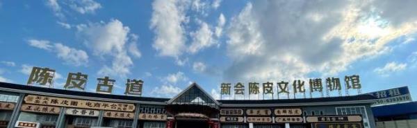 新会陈皮文化博物馆