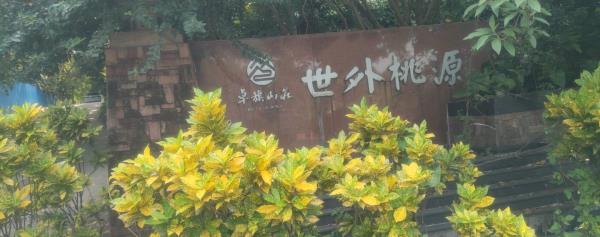卓旗山庄-世外桃源