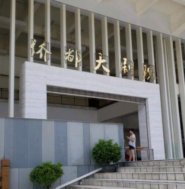 江门演艺中心侨都大剧院