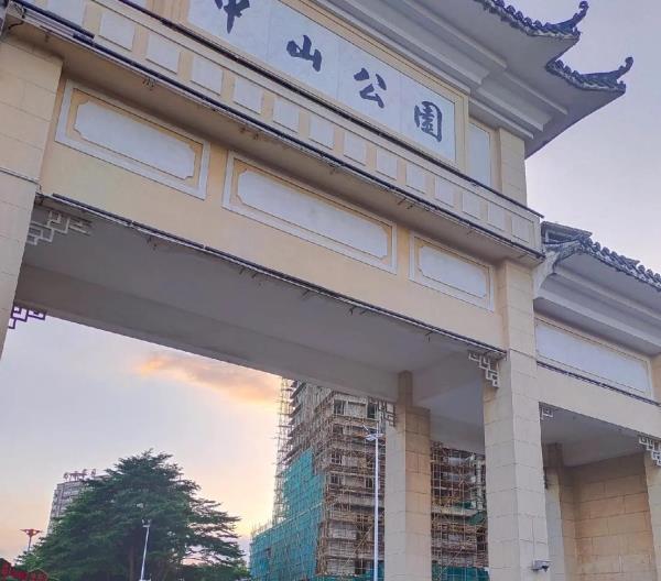 中山公园