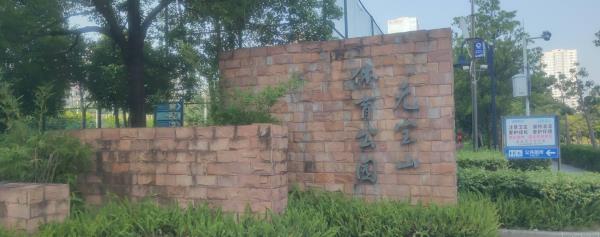 元宝山体育公园