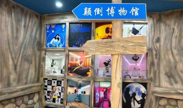 江门市颠倒博物馆
