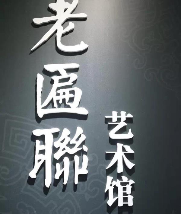 老匾联艺术馆