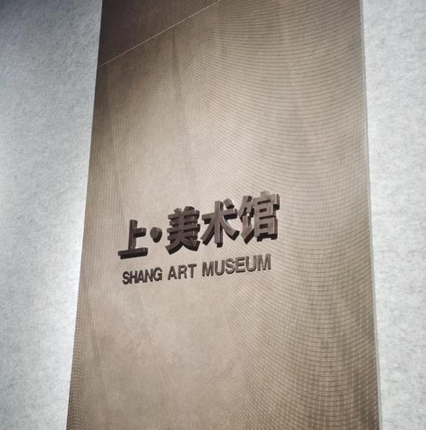 上美术馆