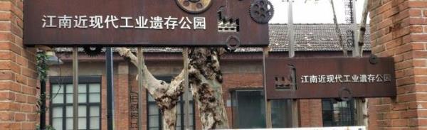 江南近现代工业遗存公园