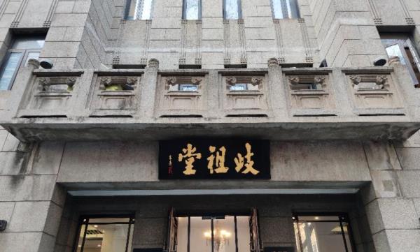 歧祖堂