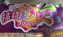 搞错3D艺趣坊1