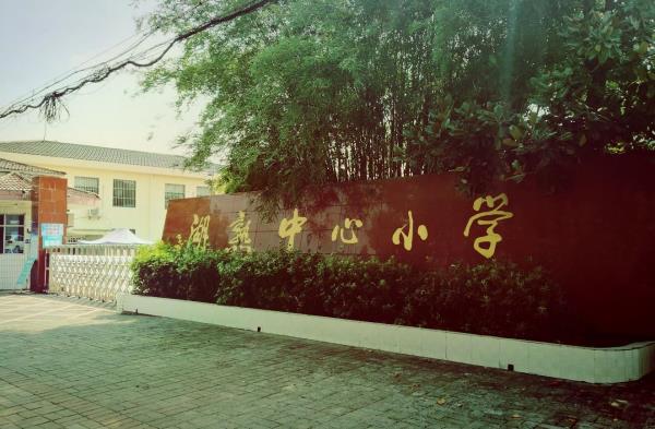 湖熟中心小学