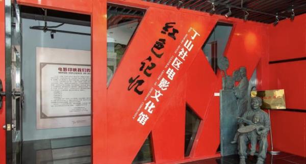 红色记忆电影文化馆