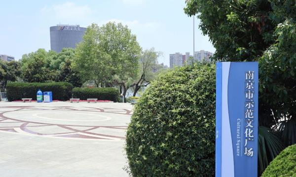 南京市示范文化广场