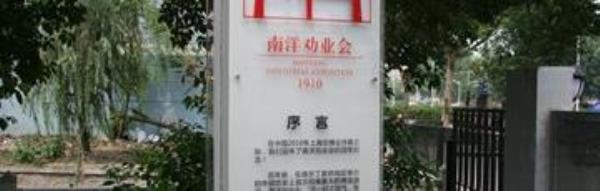 南洋劝业会纪念馆
