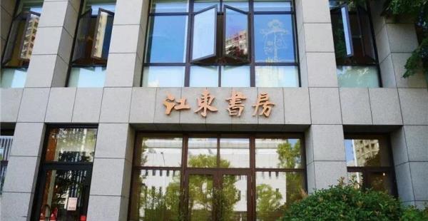 江东书房