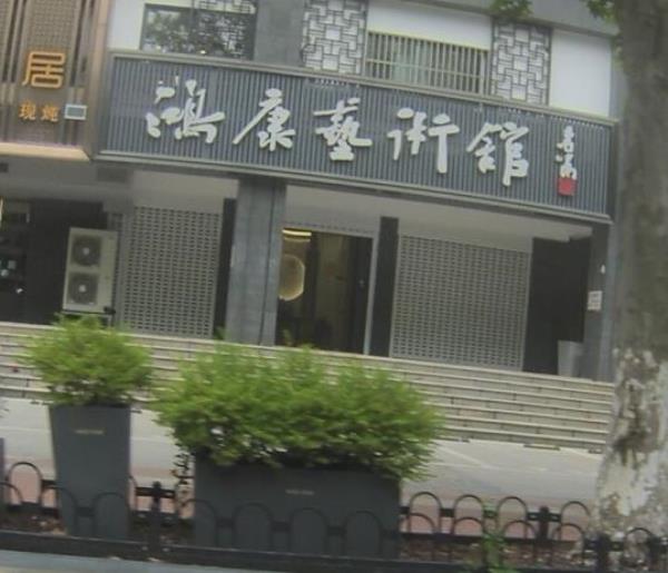 鸿康艺术馆