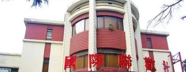 国际联欢社旧址