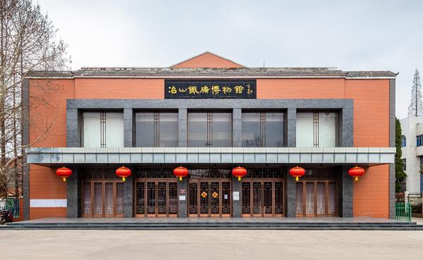 冶山铁矿博物馆